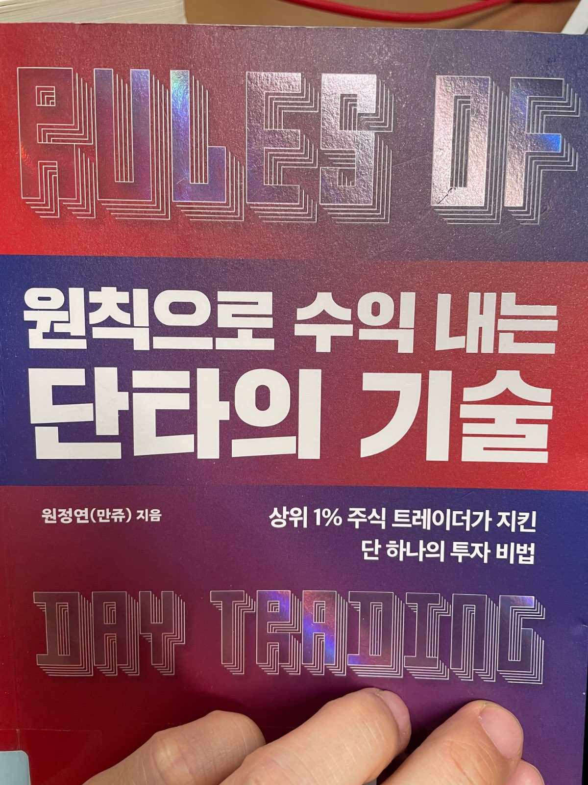 [도서] 원칙으로 수익내는 단타의 기술